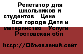 Репетитор для школьников и студентов › Цена ­ 1 000 - Все города Дети и материнство » Услуги   . Ростовская обл.